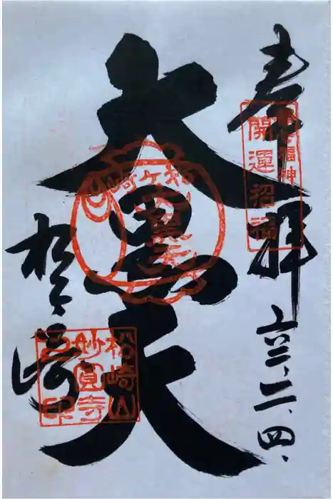 松ヶ崎大黒天 妙圓寺（妙円寺）の御朱印
