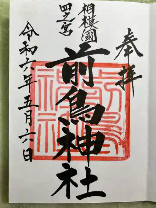 前鳥神社の御朱印