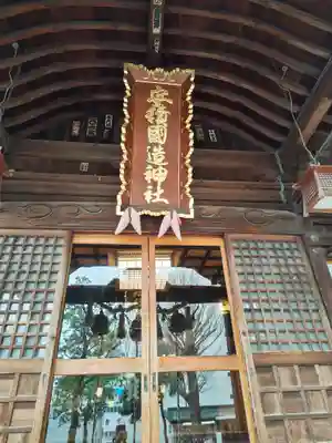 安積國造神社のその他建物