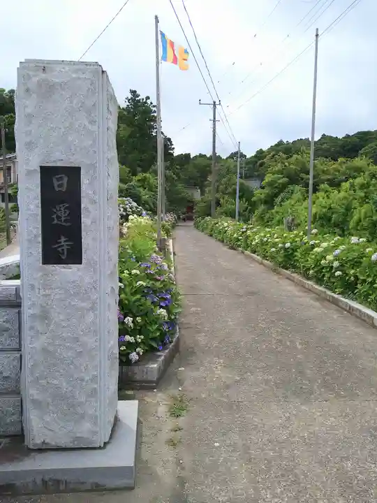 日運寺のその他建物