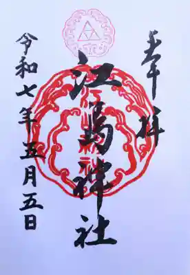 御朱印
　江島神社