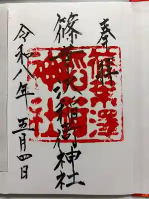 篠葉沢稲荷神社(福島県)