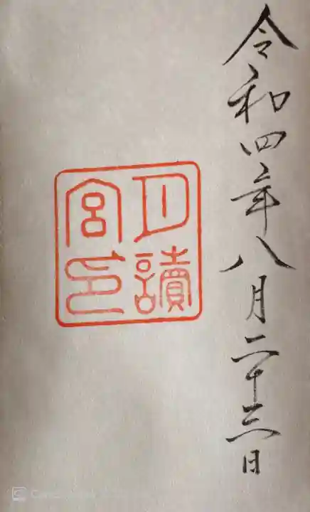 月讀宮(皇大神宮別宮)の御朱印