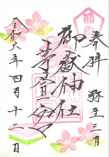 御嶽神社茅萱宮の御朱印