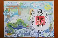 恩智神社の御朱印