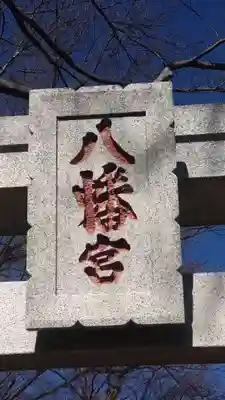 山田八幡神社(埼玉県)