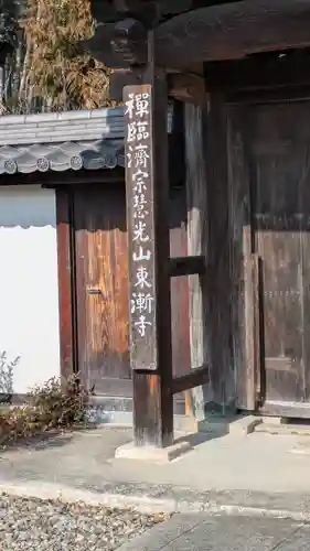 東漸禅寺(東漸寺)(滋賀県)