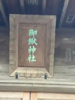 御鍬神社のその他建物