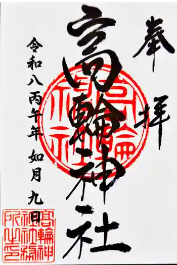 高輪神社の御朱印 2026年02月