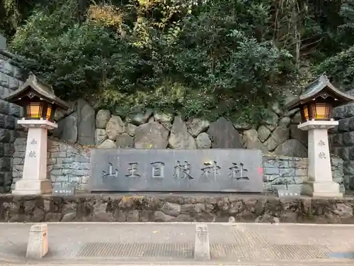 日枝神社のその他建物