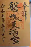 長松神社の御朱印