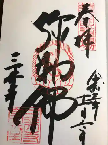 園城寺（三井寺）の御朱印