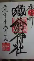 蔵前神社の御朱印