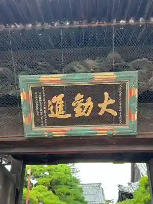善光寺大勧進(長野県)