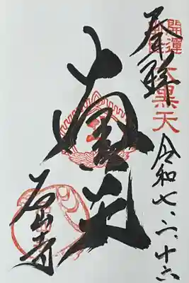 直書きで御朱印をいただきました。

冥加料 500円