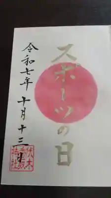 伏木香取神社(茨城県)