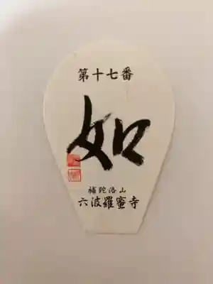 六波羅蜜寺(京都府)