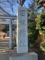 日枝神社水天宮(東京都)