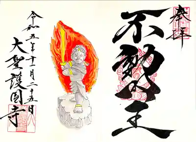通年のご本尊"宮本武蔵風不動明王御朱印"