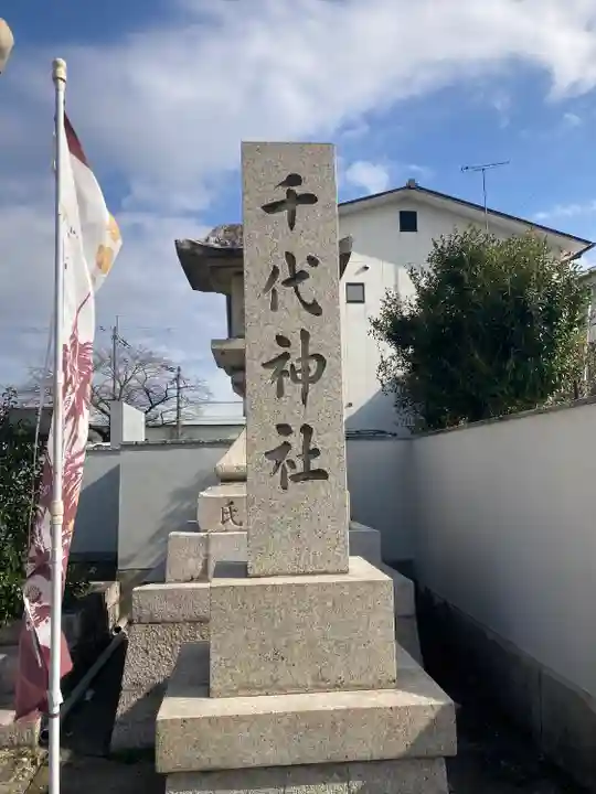 千代神社(滋賀県)