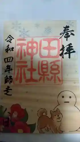 田縣神社(愛知県)