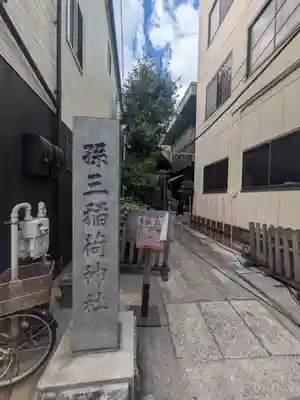 孫三稲荷神社(東京都)