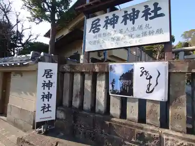 居神神社(神奈川県)