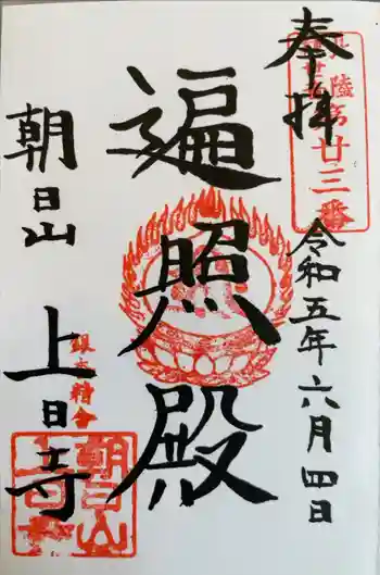 上日寺の御朱印 2023年06月