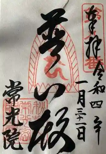 秋葉山 常光院の御朱印