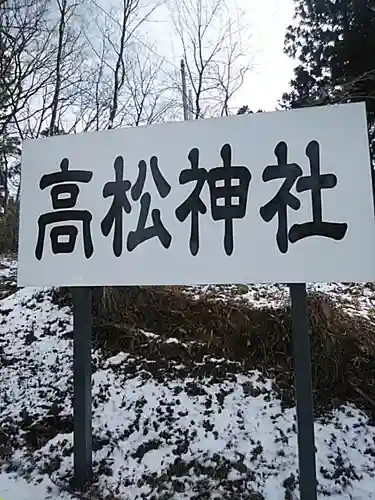 高松神社のその他建物
