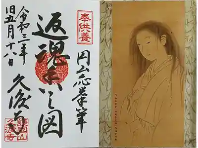 円山応挙『返魂香之図』
奉供養 返魂香之図御朱印
旧五月十八日