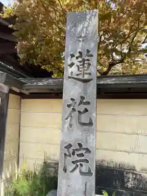 蓮花院(和歌山県)
