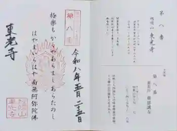 東光寺の御朱印 2026年05月