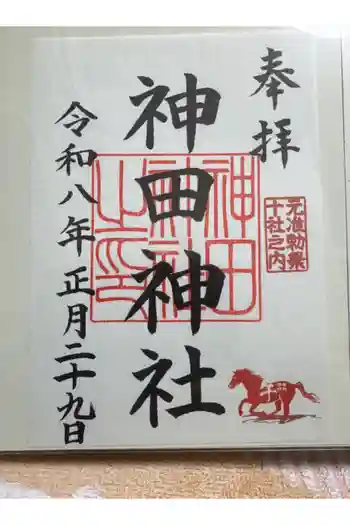 神田神社(神田明神)の御朱印 2026年01月