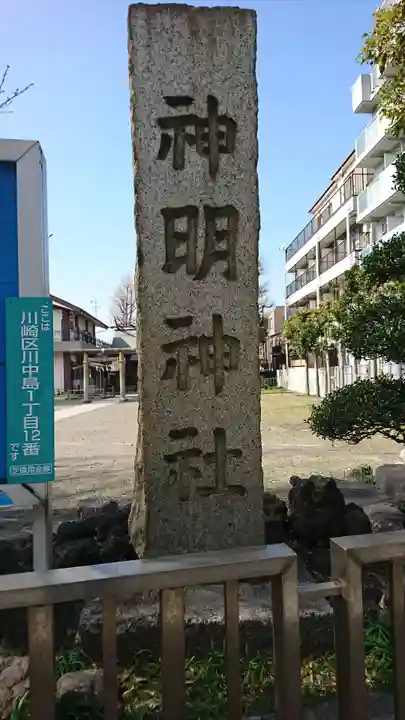 神明神社(神奈川県)