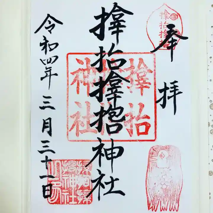 サムハラ神社の御朱印