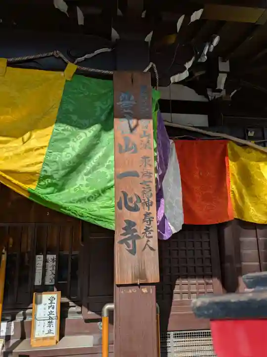 一心寺(東京都)