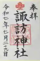 諏訪神社の御朱印