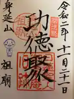 身延山 祖廟拝殿の御朱印