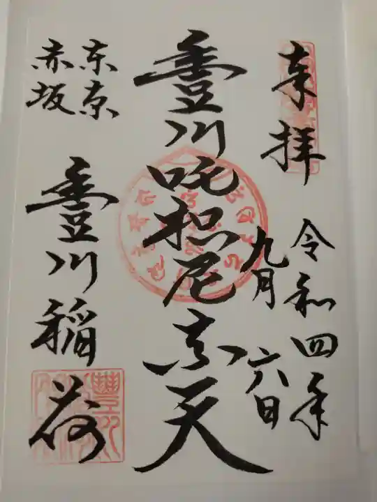 豊川稲荷東京別院の御朱印