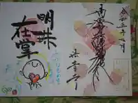 法音寺の御朱印