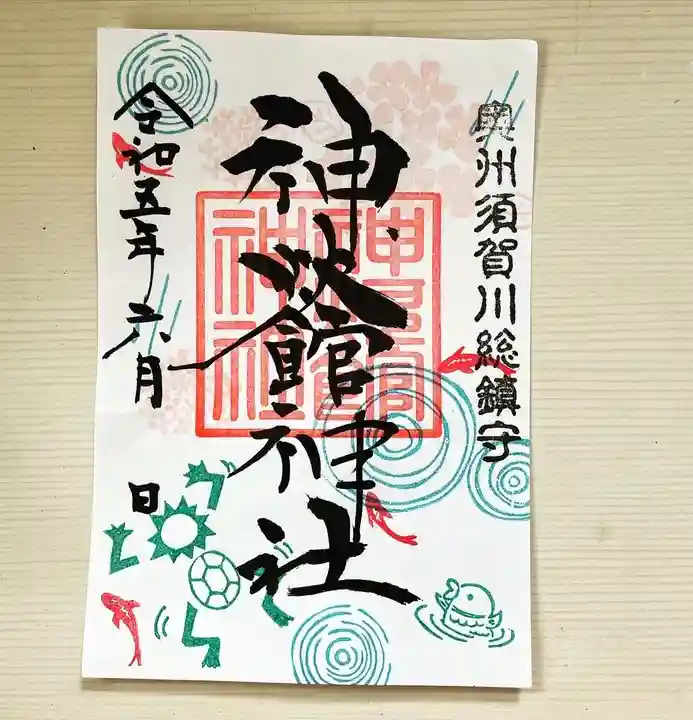 神炊館神社 ⁂奥州須賀川総鎮守⁂の御朱印