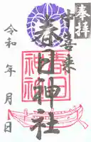 春日神社の御朱印