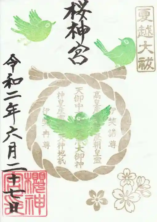 桜神宮の御朱印