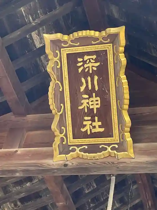 深川神社のその他建物