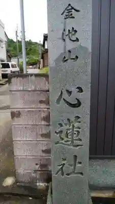 心蓮社のその他建物