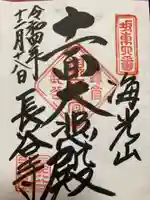 長谷寺の御朱印