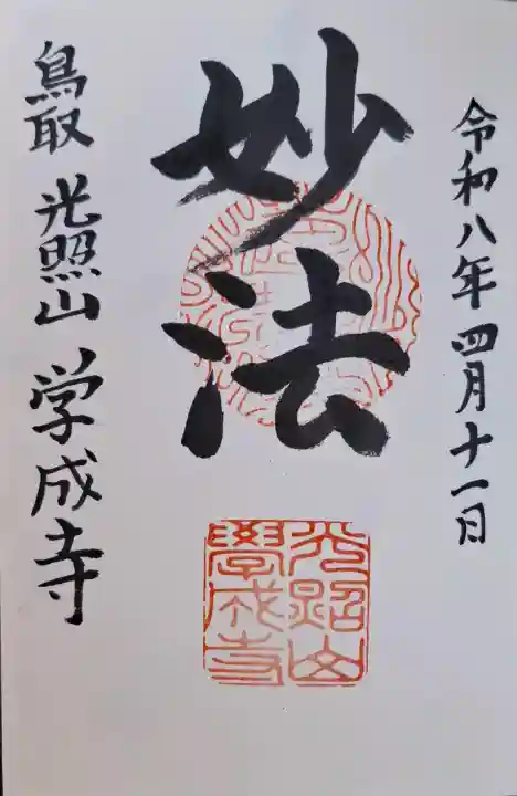 学成寺の{uncategorized: "未分類", other: "その他", undefined: "問題あり", building: "その他建物", grave: "お墓", sacred_gate: "鳥居", guardian: "狛犬", statue: "像", buddha: "仏像", history: "歴史", nature: "自然", garden: "庭園", animal: "動物", pagoda: "塔", temizu: "手水舎", mountain_gate: "山門・神門", sanctuary: "本殿・本堂", subordinate: "末社・摂社", art: "芸術", scenery: "景色", jizo: "地蔵", ema: "絵馬", goshuin: "御朱印", omikuji: "おみくじ", items: "授与品その他", amulet: "お守り", goshuincho: "御朱印帳", eats: "食事", festival: "お祭り", votive_dance: "神楽", shichigosan: "七五三参", wedding: "結婚式", experience: "体験その他", initially: "初詣", around: "周辺", anti_infection: "感染症対策"}