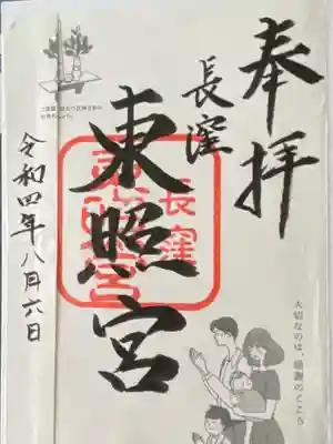 長窪東照宮(静岡県)