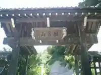 法性寺の山門・神門